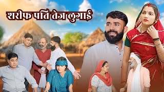 शरीफ पति तेज लुगाई | New Haryanvi Natak 2024 | Priya Bhardwaj | Kuldeep || Deen bandhu