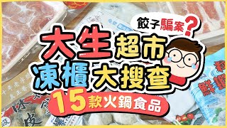 【平價火鍋】大生超市凍櫃大搜查！餃子騙案？15款火鍋食品自費打邊爐食後感｜內有Emma床褥獨家優惠碼