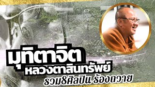 มุทิตาจิต หลวงตาสินทรัพย์ : รวม8ศิลปิน【OFFICIAL MV】