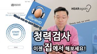 청력검사. 이젠 집에서 해보세요! - 세계 청각의 날 기념 영상