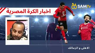 محمد ابو تريكة و الزمالك و سر كره الزملكاوية لامير القلوب