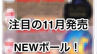 注目の11月発売ボールはコレだ！！