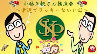 幸運でラッキーないい話～正観さんの言葉～2023 3 20～