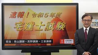 【宅建 解答速報！】令和５年度宅地建物取引士試験／ユーキャン宅建士講座