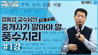 [강의 맛보기] 중개사가 알아야 할 #풍수지리 1강 부동산을 보는 눈_메가랜드 정동섭