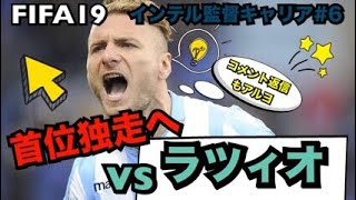 首位独走へ！勝ち点３を奪えるか!? vsラツィオ[FIFA19 キャリアモード]インテル監督キャリア#6