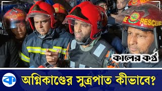 খিলগাঁও তালতলায় অ-গ্নিকা-ণ্ডের বিষয়ে যা বলছে ফায়ার সার্ভিস | Fire Incident | Fire Service | Khilgaon