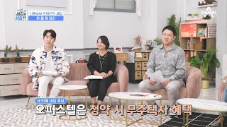 빌라 vs 오피스텔 vs 아파트, 셋 중에 가장 나은 선택은? | 새집은 처음이라 3 회