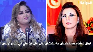 نوال غشام : هذا علاش ما حكيتش على ليلى بن علي في حراير تونس