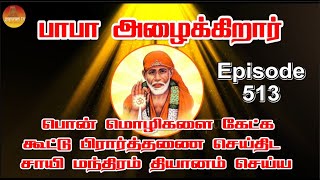 பாபா அழைக்கிறார், பொன் மொழிகள் ,கூட்டு பிரார்த்தனை , தியானம் Baba azhaikirar Episode 513 |Gopuram Tv