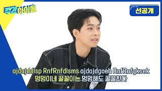 [Weekly Idol] 영타로 쓴 한글 빨리읽기?! 이거 다들 가능해..? l 방송선공개 l EP.602