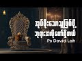 Pastor David Lah | အုပ်စိုးသောသူဖြစ်ဖို့ ဘုရားအလိုတော်ရှိတယ်