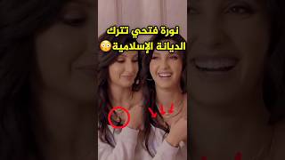 نورة فتحي تعتنق الديانة المسيحية😱وتترك دين الإسلامي😳 #bollywood #norafatehi