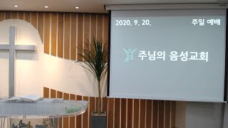 20.09.20. 주일예배 - 바울의 에베소교인을 향한 기도