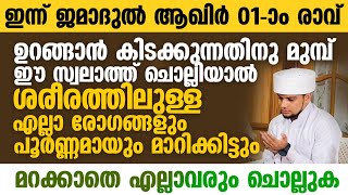 ഉറങ്ങാൻ കിടക്കുന്നതിനു മുമ്പ് ഈ സ്വലാത്ത് ചൊല്ലിയാൽ ശരീരത്തിലുള്ള എല്ലാ രോഗങ്ങളും മാറിക്കിട്ടും