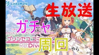 【プリコネR】最後の思い出共闘放送