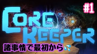 Core Keeper    #1 諸事情で最初からw 　11/29