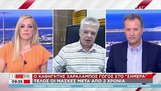 Χ. Γώγος: Υπάρχει ενδεχόμενο έξαρσης του κορωνοϊού μέσα στο καλοκαίρι | Σήμερα | 02/06/2022