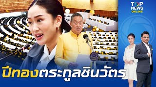 การเมือง 2567 ปีทอง ตระกูลชินวัตร \