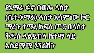 #ሰበር ዜና አርብ ምሽት ያከቲት 7/2017/ዓ/ም