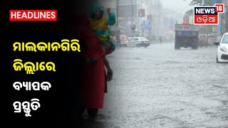 Cyclone Gulab Updates : Malkanagiri ଜିଲ୍ଲାରେ ବ୍ୟାପକ ପ୍ରସ୍ତୁତି , ପହଁଚିଲା ଓଡ୍ରାଫ ଟିମ