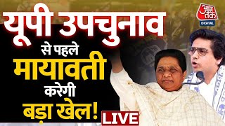UP Politics LIVE Updates: Mayawati ने फिर से भतीजे Akash Anand को उत्तराधिकारी बनाया | BSP | Aaj Tak