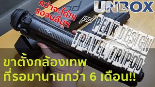 Unbox แกะกล่อง Peak Design Travel Tripod ตัวใหม่ล่าสุด รอมาตั้ง 6 เดือนพอได้แล้วมันเป็นยังไง?