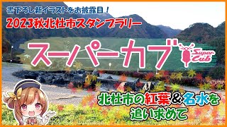 【イベント】アニメ「スーパーカブ」2023秋 北杜市スタンプラリー｜紅葉＆名水を追い求めて（山梨県北杜市）#スーパーカブ#北杜市 #スタンプラリー #聖地巡礼