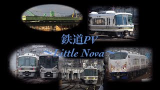 【鉄道PV】〜Little Nova〜 JR西日本33周年