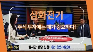 삼화전기(009470) 주식 투자에는 때가 중요하다!