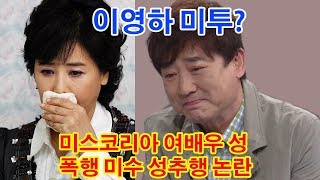 이영하 미투? 미스코리아 여배우 성 폭행 미수·성추행 논란 - SCANDAL