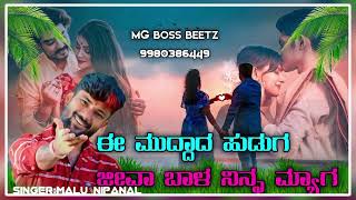 ||ಈ ಮುದ್ದಾದ ಹುಡುಗ||ಜೀವ ಬಾಳ ನಿನ್ನ ಮ್ಯಾಗ||Malu nipanal new song|| e muddad hudag jiva bhal ninn myag||