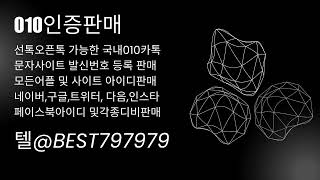 010인증 텔@BEST797979 | 010카카오톡거래 줌클라우드미팅계정매입 카톡패스인증판매 휴대폰본인확인거래 네이버검색광고아이디업체 티몬인증판매 임시해외전화번호업체