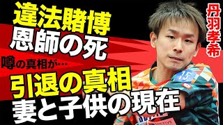 丹羽孝希が違法賭博の疑いで書類送検！賭け金総額に言葉を失う..卓球界の未来のためと語った引退の真相がヤバすぎ..恩師の突然死、ネットの大炎上を共に乗り越え支えた奥さんも限界を迎えた今が悲惨すぎる...