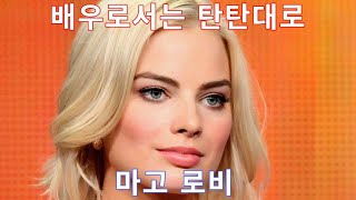 (Eng) [인물탐구] - 마고 로비 (Margot Robbie)