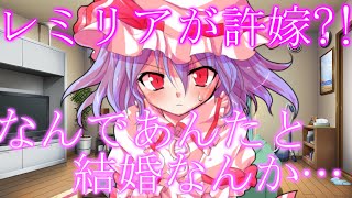 【ゆっくり茶番劇】幼馴染のレミリアが許嫁になった？！#1