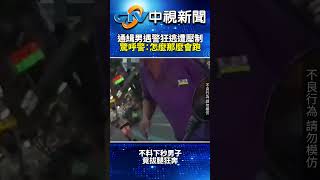 通緝男遇警狂逃遭壓制　驚呼警：怎麼那麼會跑 @chinatvnews  #shorts #通緝犯 #警察