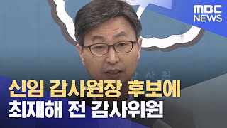 신임 감사원장 후보에 최재해 전 감사위원 (2021.09.14/5MBC뉴스)