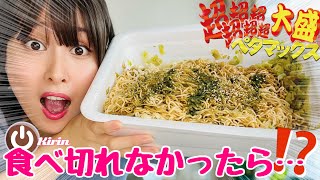 【孤独のグルメ】ペヤング超超超超超超大盛やきそばペタマックス4184kcal⁉️食べきれなかったら💓