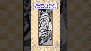 大正時代のファッションが最高すぎるw（わかば）