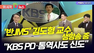 [D뉴스] '반JMS' 김도형 교수, 생방송 중 \