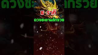 6 ราศี ดวงชะตาผลักรวย #ดวง #สายมู #โชคลาภ #12ราศี #ราศี #รวยๆเฮงๆ