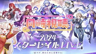 【#崩壊スターレイル】「2024スターレイルLIVE」を同時視聴で楽しも～！【Houkaistarrail】