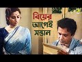 বিয়ের আগেই সন্তান | Uttam Kumar | Suchitra Sen | Bipasha - Bengali Movie Scene