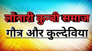 लोनारी कुन्बी समाज के कुल गौत्रौ की जानकारी - कुन्बी समाज की कुल्देवियो के नाम - Kunbi Samaj Gautra