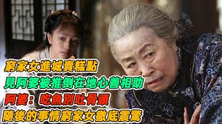 民間故事：窮家女進城賣糕點，見阿婆被推倒在地心善相助，阿婆：吃魚別吐骨頭，隨後的事情窮家女徹底震驚