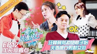 《妻子的浪漫旅行2》EP12 加长版看点：袁咏仪生二胎失败陷入自责 张智霖一番话让她释然 VIVA LA ROMANCE S2 EP12【湖南卫视官方HD】