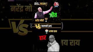 Lok Sabha Election Result 2024: Varanasi से PM Modi की जीत  #shorts #shortvideo #viralshorts