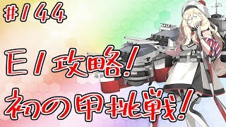 【艦これ】E1攻略します！初めての甲に挑みます！初見さん大歓迎！