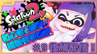 【視聴者参加型】#9！お久しぶりの復帰配信🐙！スプラ2レギュラーマッチ参加型で1からレベル上げ！？初見さん初心者さん大歓迎🦑！【龍頭くりる】